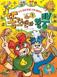 똥꼬맨과 왕뿡 1